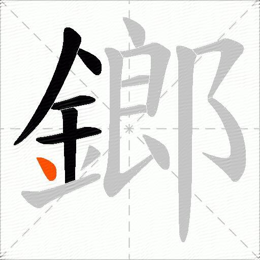鎯