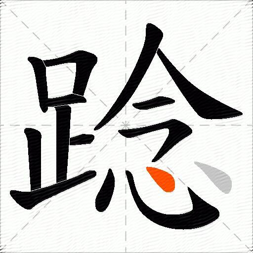 踗