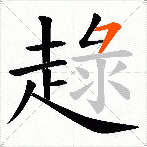 趢