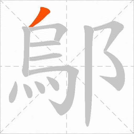 鄔