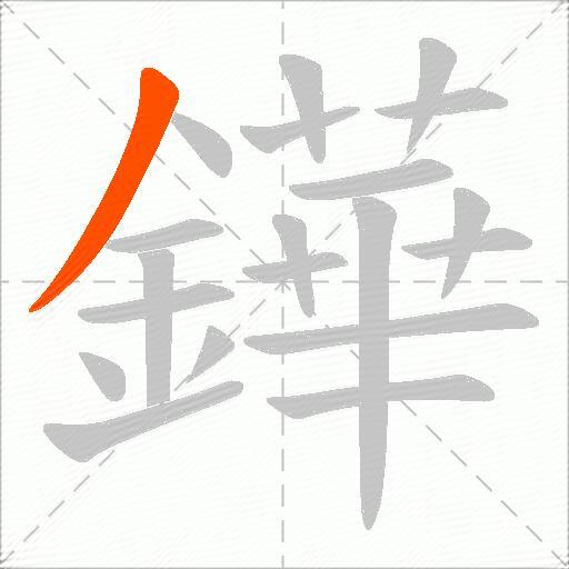 鏵