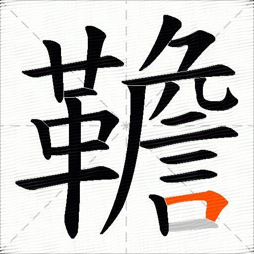 韂