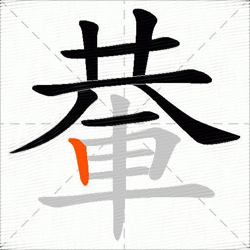 輂