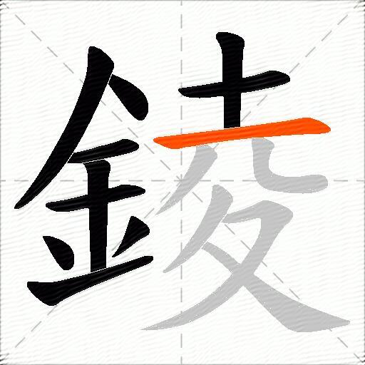 錂