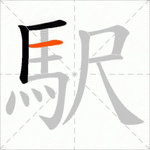 駅
