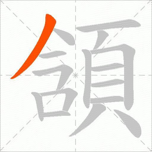 頷