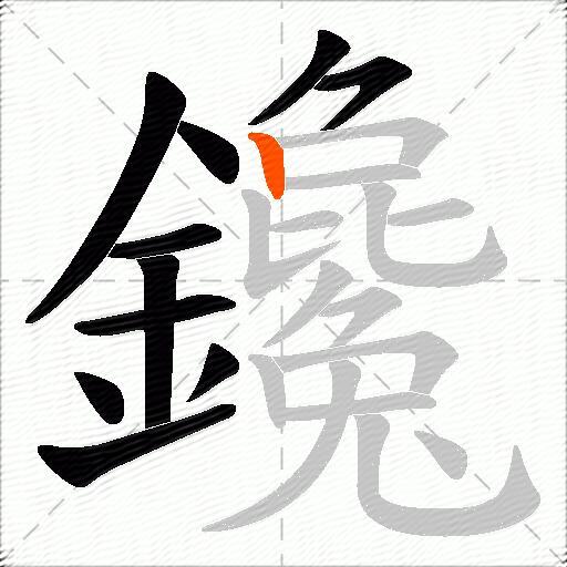 鑱