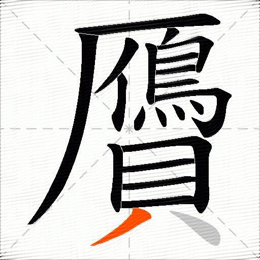 贗