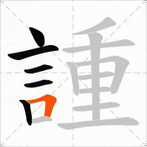 諥