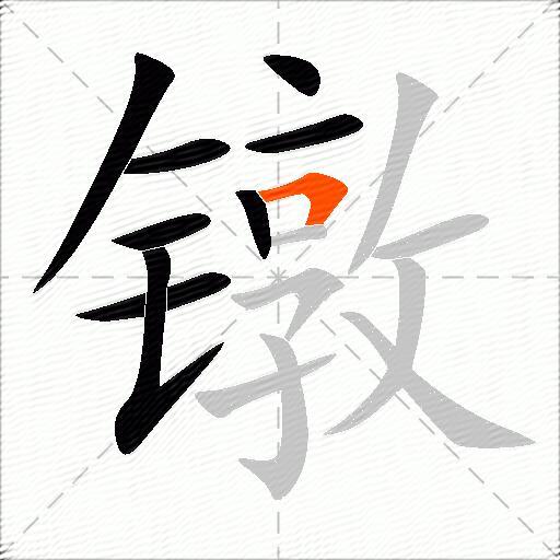 镦