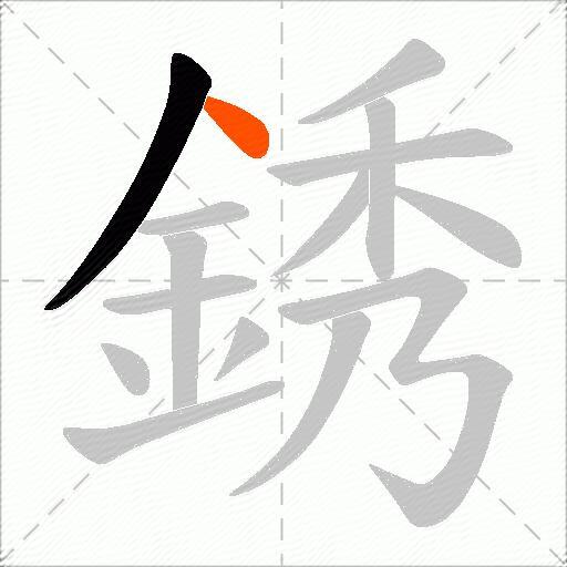 銹