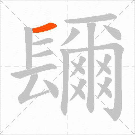 镾