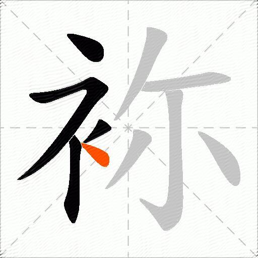 袮