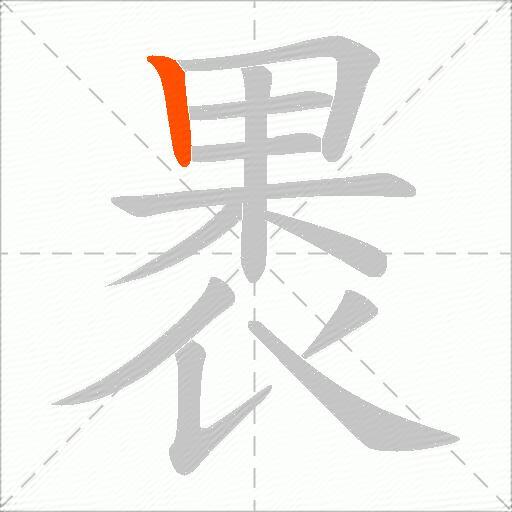 褁