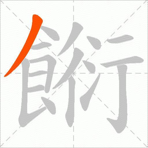 餰