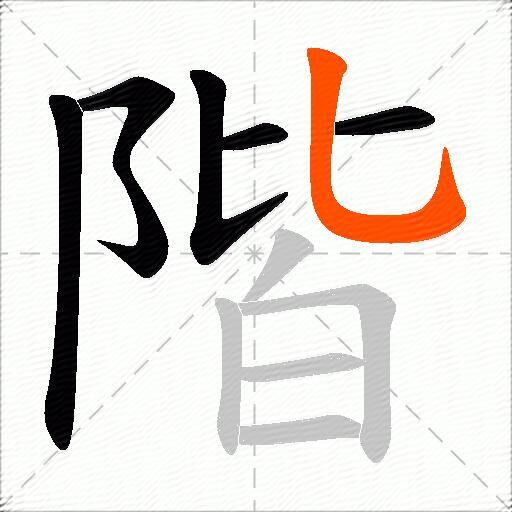 階
