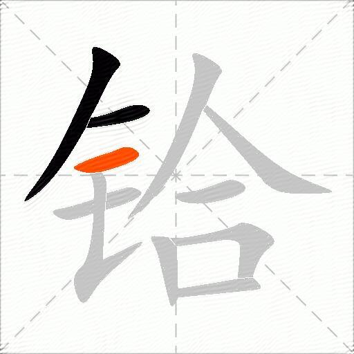 铪