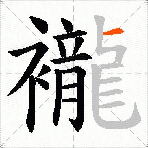 襱