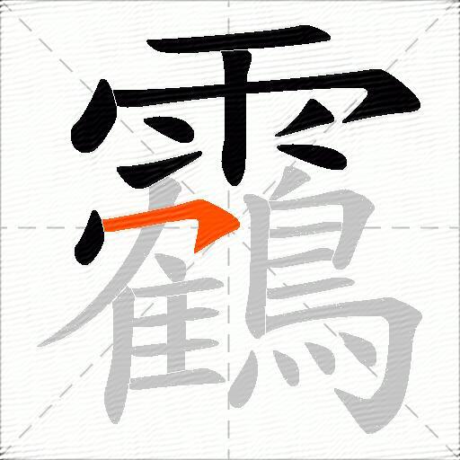 靏
