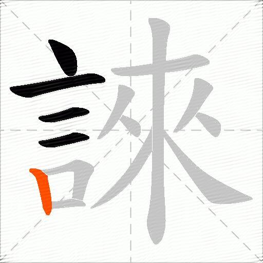誺