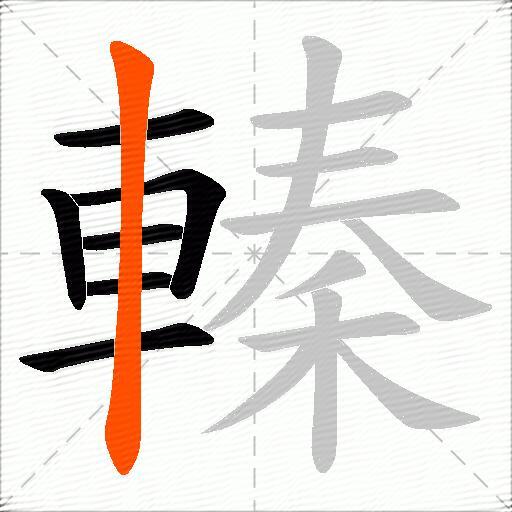 轃