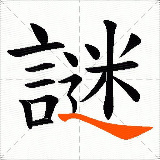謎
