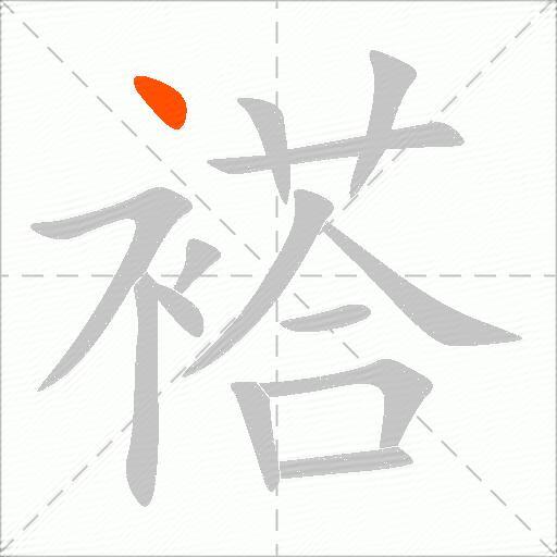 褡