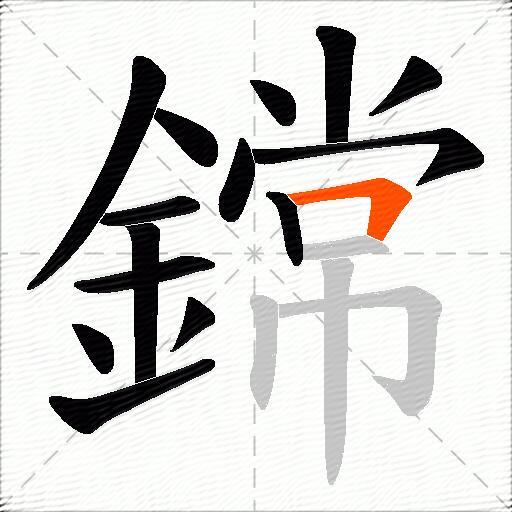 鏛