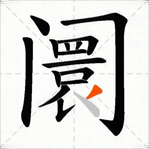 阛