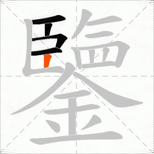 鑒
