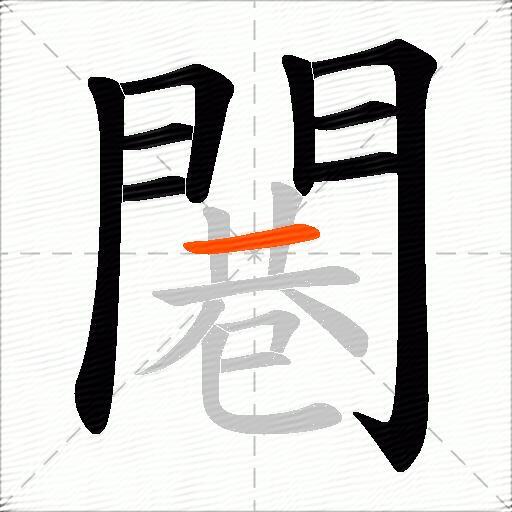 闀