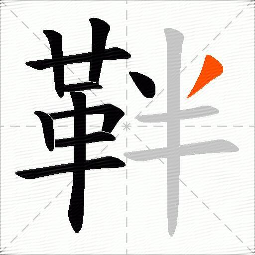 靽