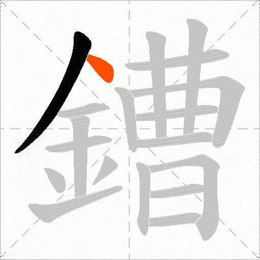 鏪