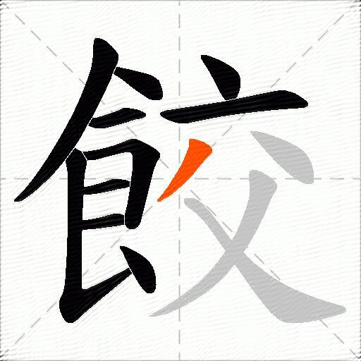 餃