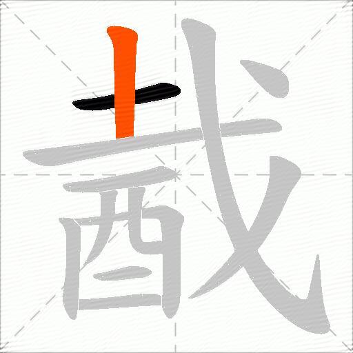酨