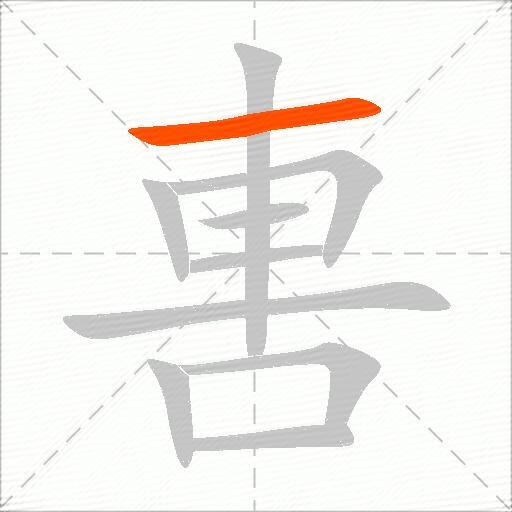 軎