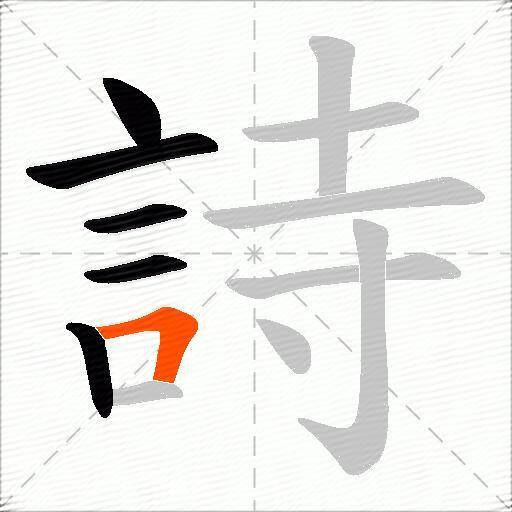 詩