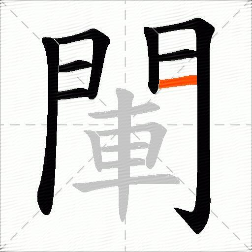 閳