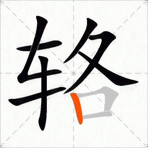 辂