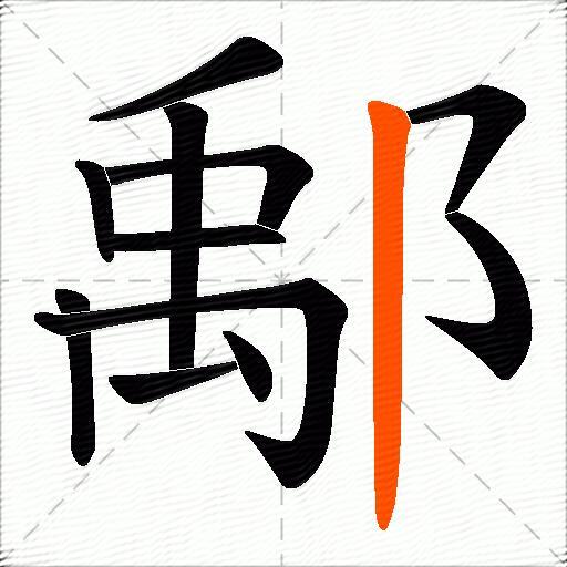 鄅