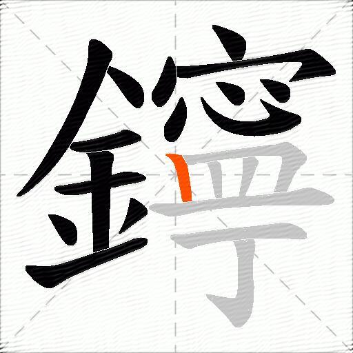 鑏