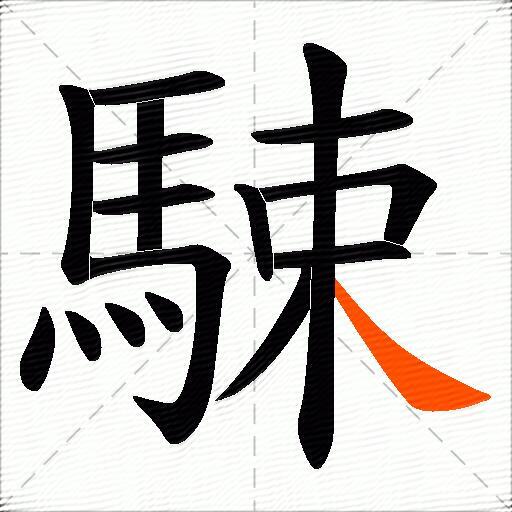 駷