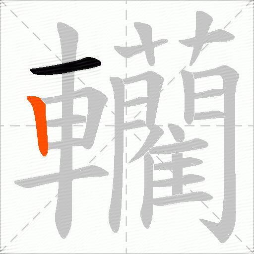 轥