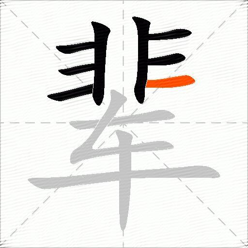 辈