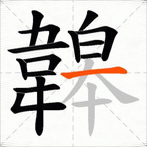 韟