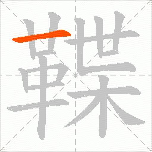 鞢