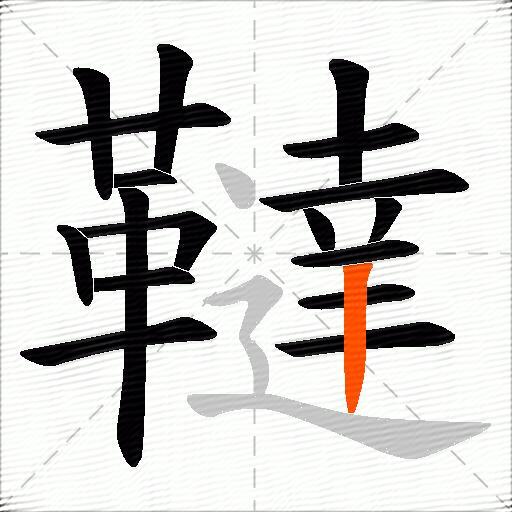 韃