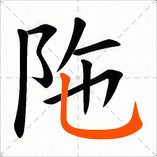 陁