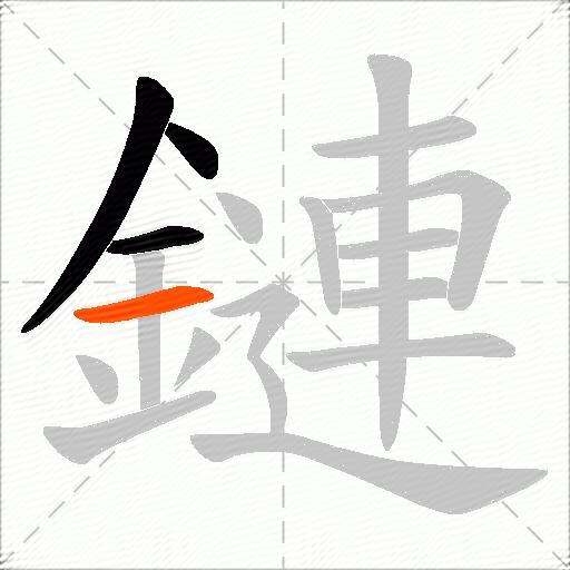 鏈