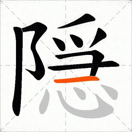 隠